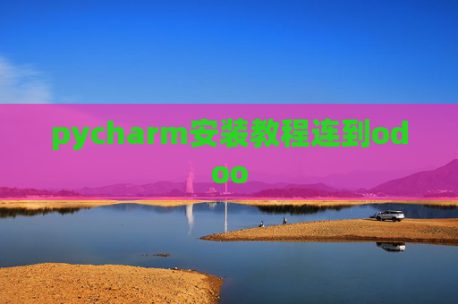pycharm安装教程连到odoo pycharm安装教程连到odoo